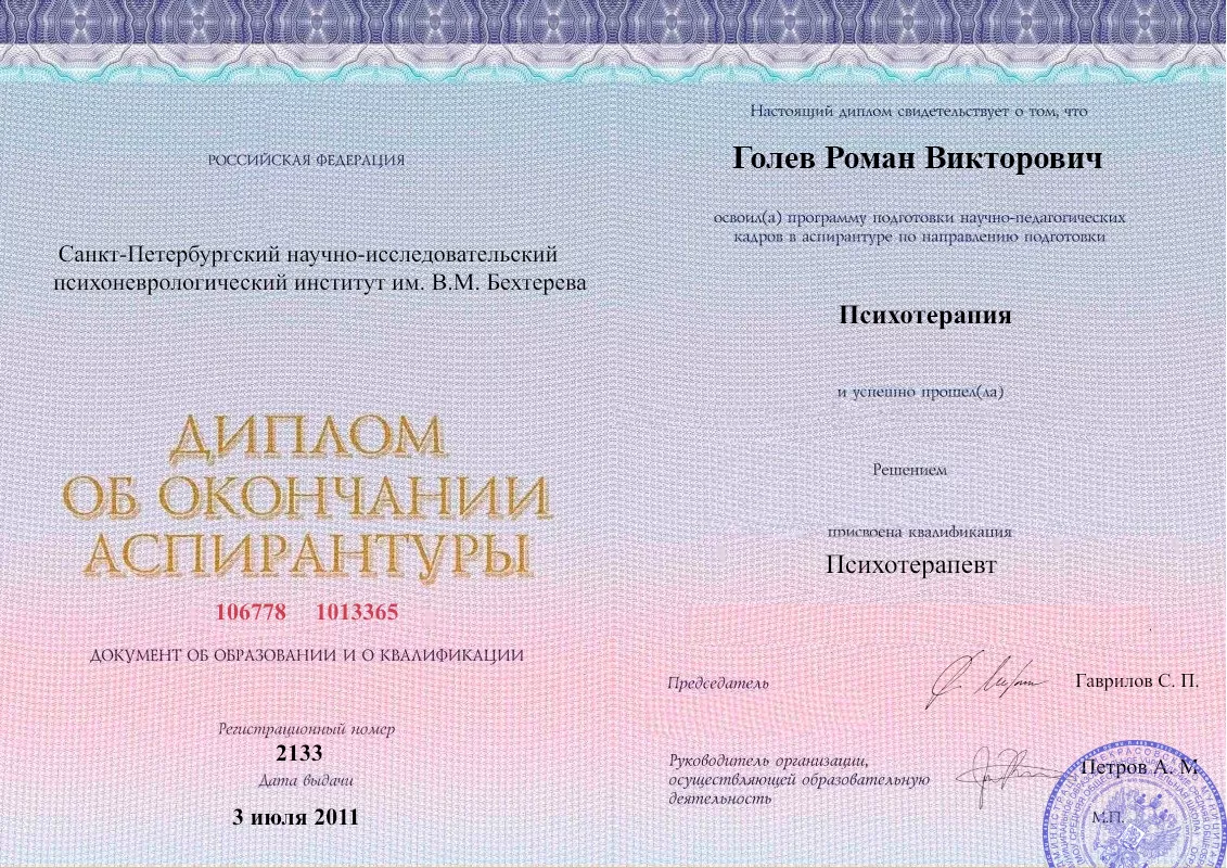 Диплом об окончании аспирантуры Голевым Романом Викторовичем наркологическая клиника в Верхнеяркеево Наше Здоровье
